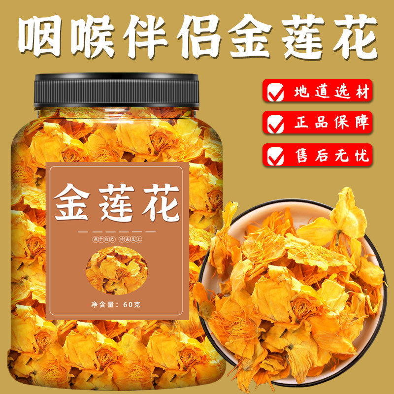金莲花中药材五台山特产非野生正品官方旗舰店金莲花茶泡水喝咽喉