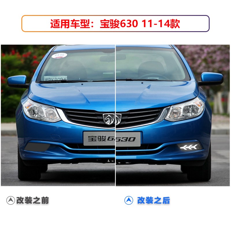 适用于11-14款宝骏630雾灯框改装LEDJ日行灯流光前雾灯行车装饰灯