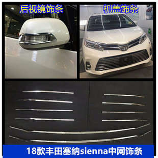 18款塞纳中f网饰条 sienna改装后视镜机盖前杠前脸车身亮条框配件
