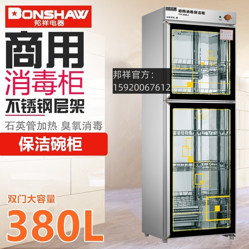 邦祥YTP380B-2上下玻璃门消毒柜立H式商用380升紫外线保洁碗柜