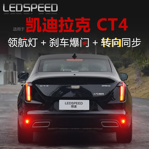 适用凯迪b拉克CT4改装同步LED领航灯刹车爆闪呼吸巡航转向后雾灯