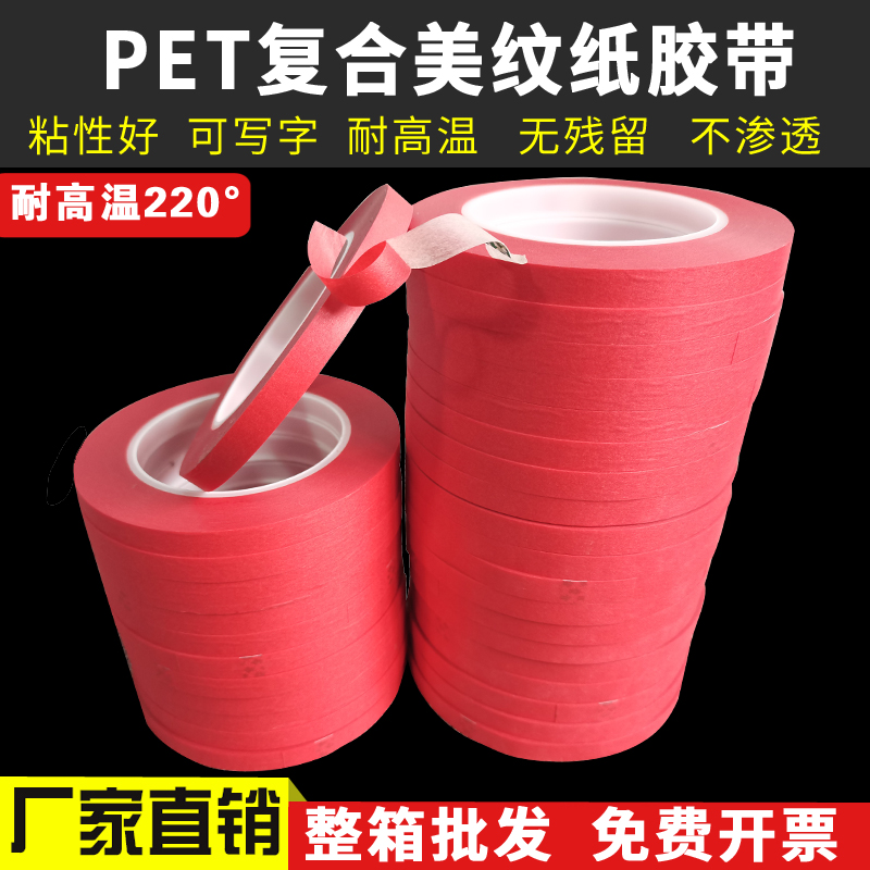 红色美纹纸胶带耐高温220PCBC线路板焊锡烤漆喷漆遮蔽覆合纸胶带