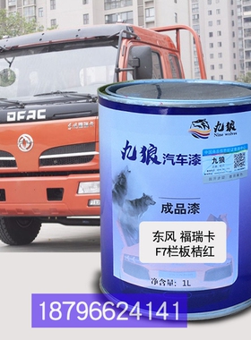 东油漆风福瑞卡F6红色F4栏板乳白色栅式红色栏板桔U红色改色补漆