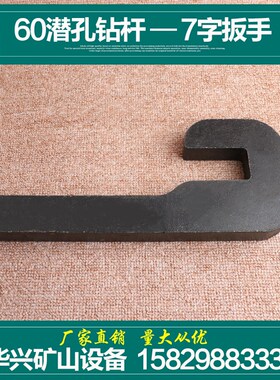 60潜孔钻d杆专用扳手64钻杆大小扳手叉子60潜孔钻车卸杆器大小钢
