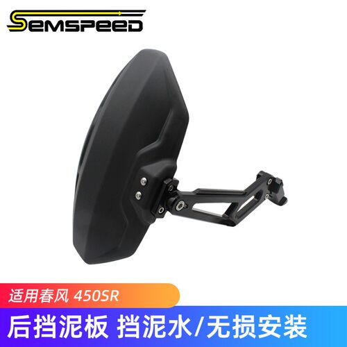 SEMSPEED适用春风450SRz挡泥板改装摩托车配件机车泥瓦挡水板后盾