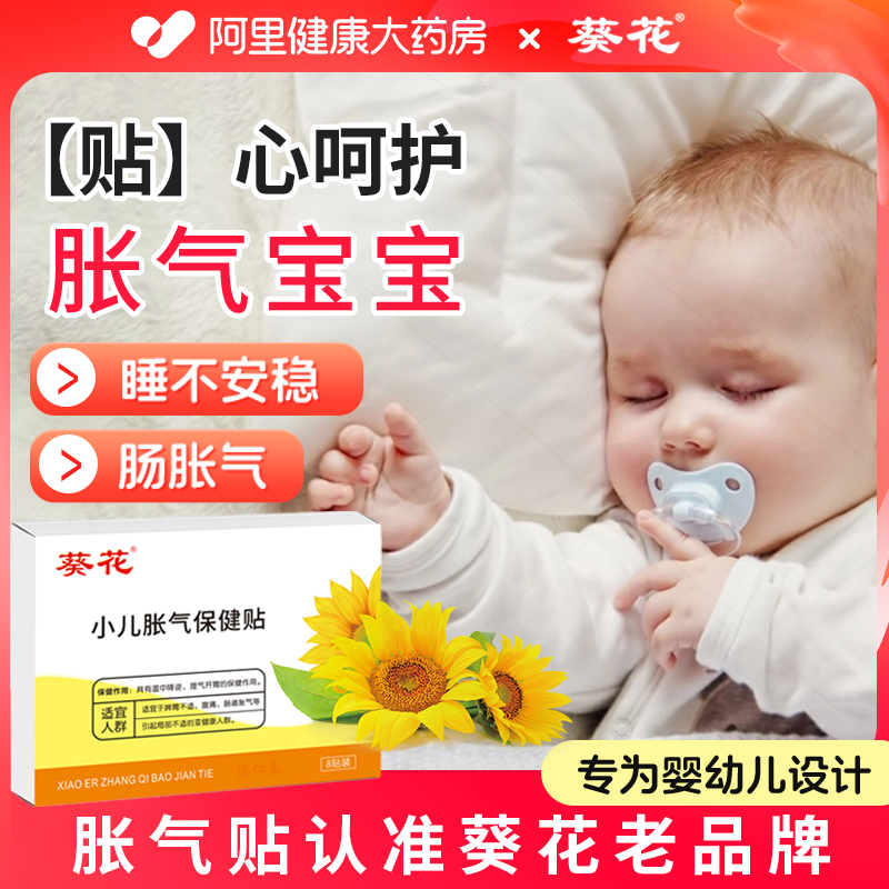 葵花牌小儿肠胀气贴婴儿新生防胀气宝宝二月闹肠绞痛神器排气足贴