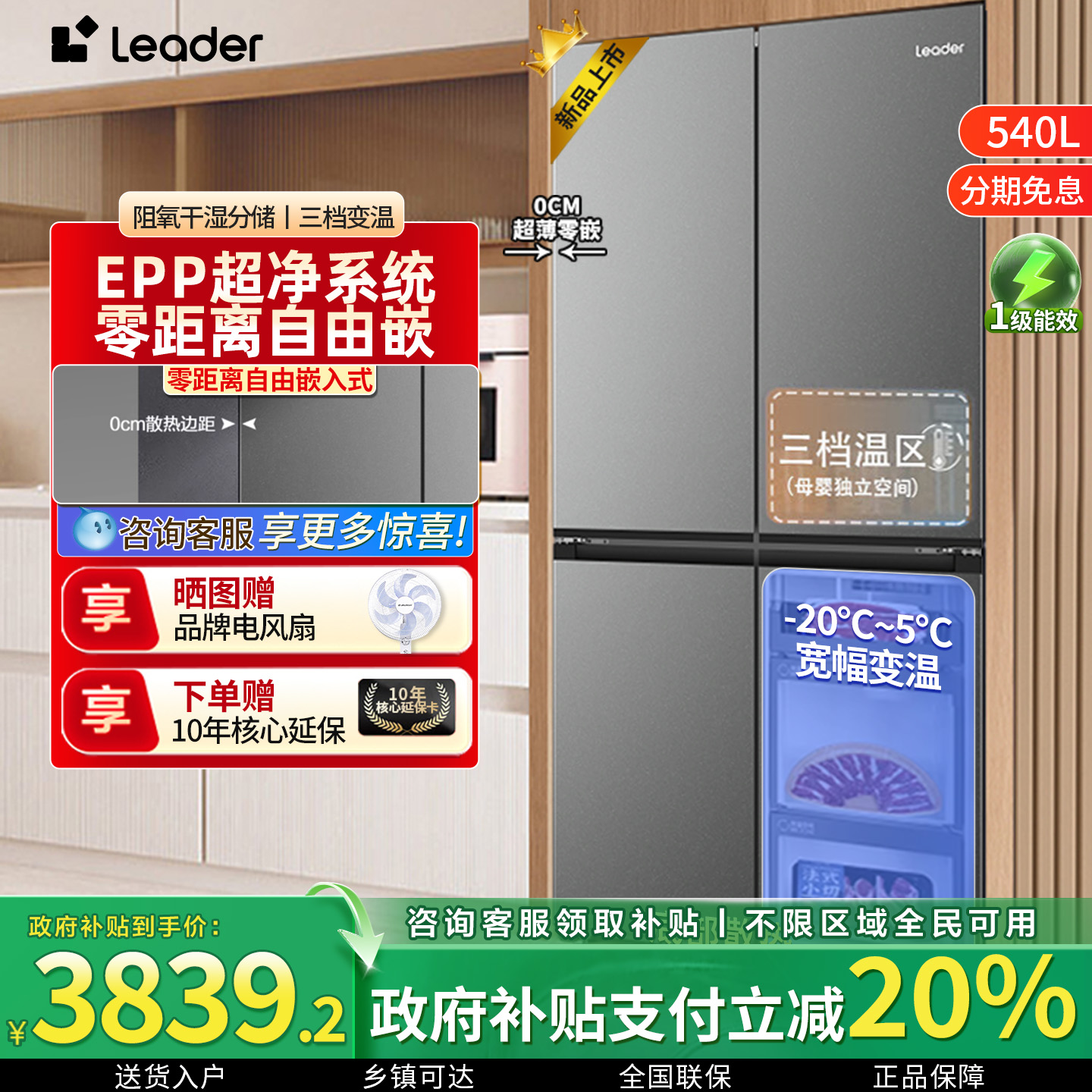 海尔统帅超薄零嵌540L大容量冰箱