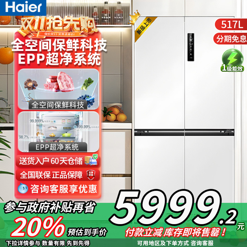 海尔517L零嵌入式十字对开门冰箱