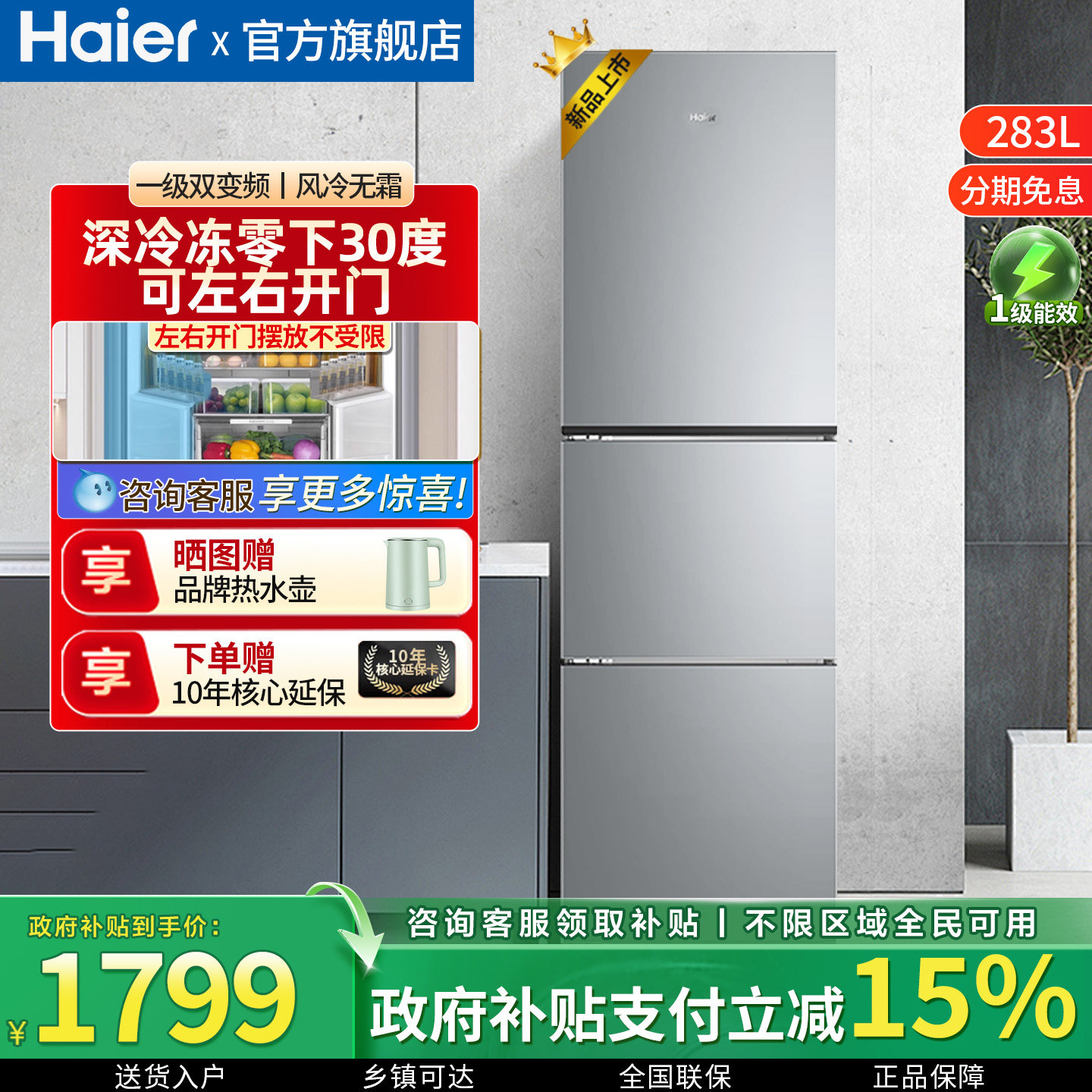 海尔电冰箱283L三开门左右开门一级能效风冷无霜变频家用超薄旗舰