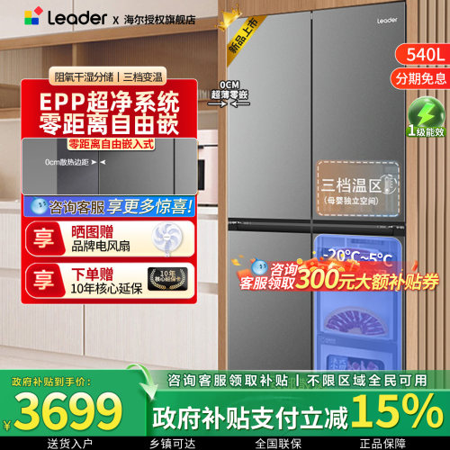 海尔统帅超薄零嵌540L大容量冰箱