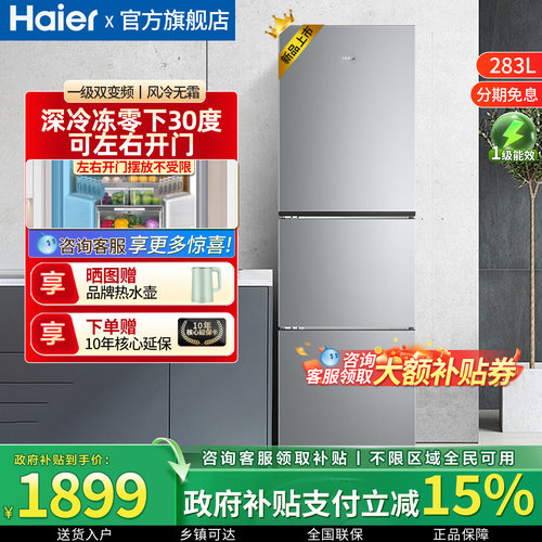 海尔283L三门小冰箱家用租房用