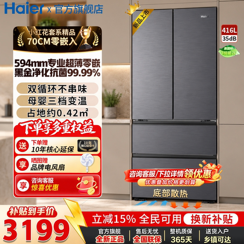 海尔冰箱416法式多门超薄零嵌入