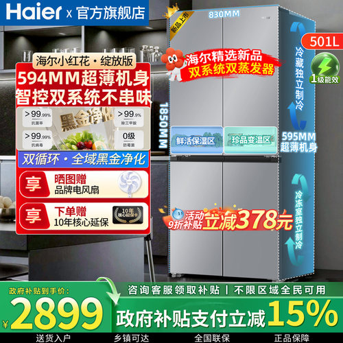 海尔双系统新品小红花十字门冰箱