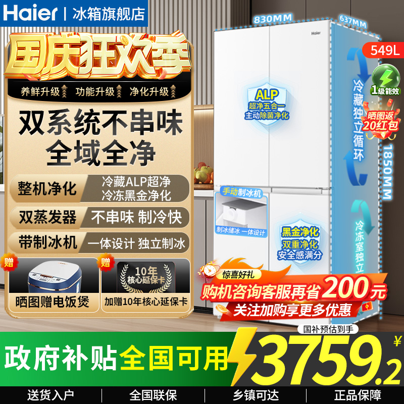 海尔小红花双系统十字冰箱549升