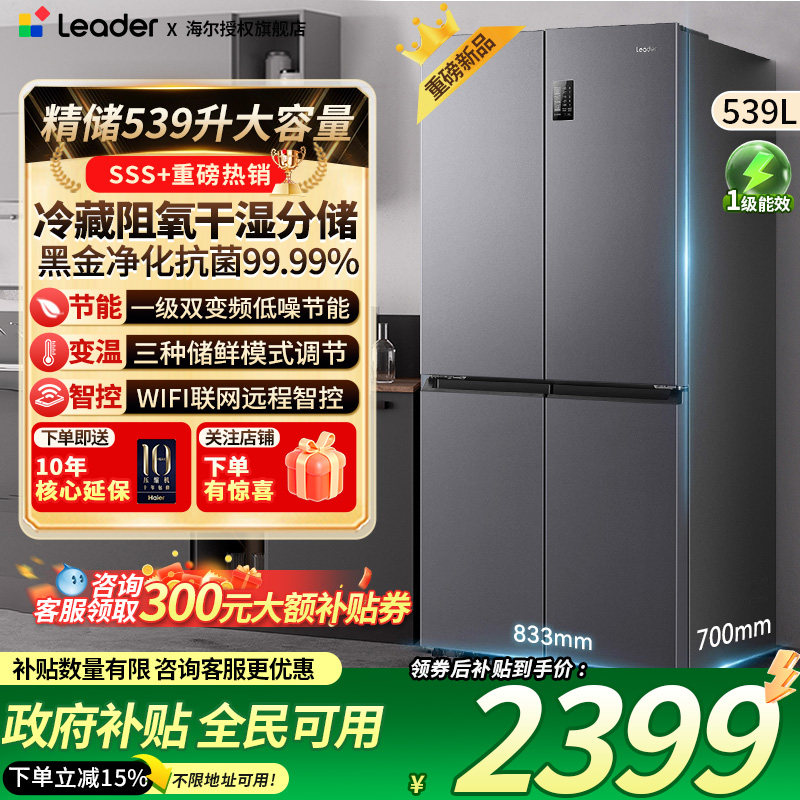 海尔智家出品冰箱539L四门十字对开变频节能一级风冷无霜三档变温