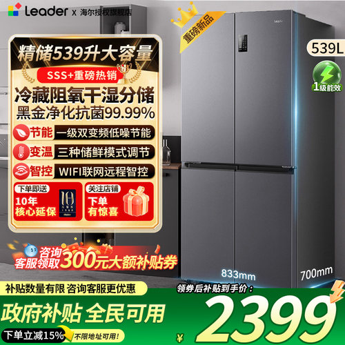 海尔出品冰箱539升干湿分储无霜