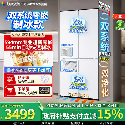 leader双系统500L零嵌冰箱十字门