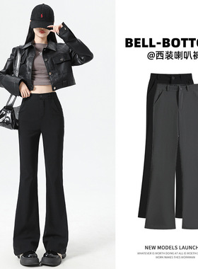 黑色喇叭裤女春秋新款高腰显瘦垂坠感马蹄裤小个子西装微喇裤