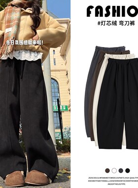 黑色灯芯绒弯刀裤秋冬加厚女款宽松慵懒加绒阔腿裤