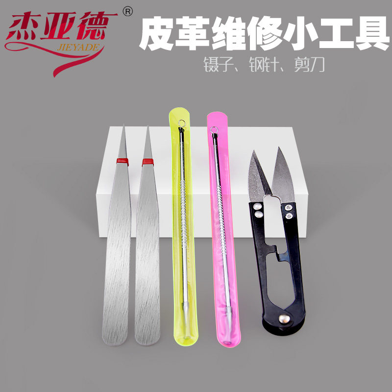 剪刀小列子直钢针小工具粉刺针小镊子皮沙发床家具皮革维修材料