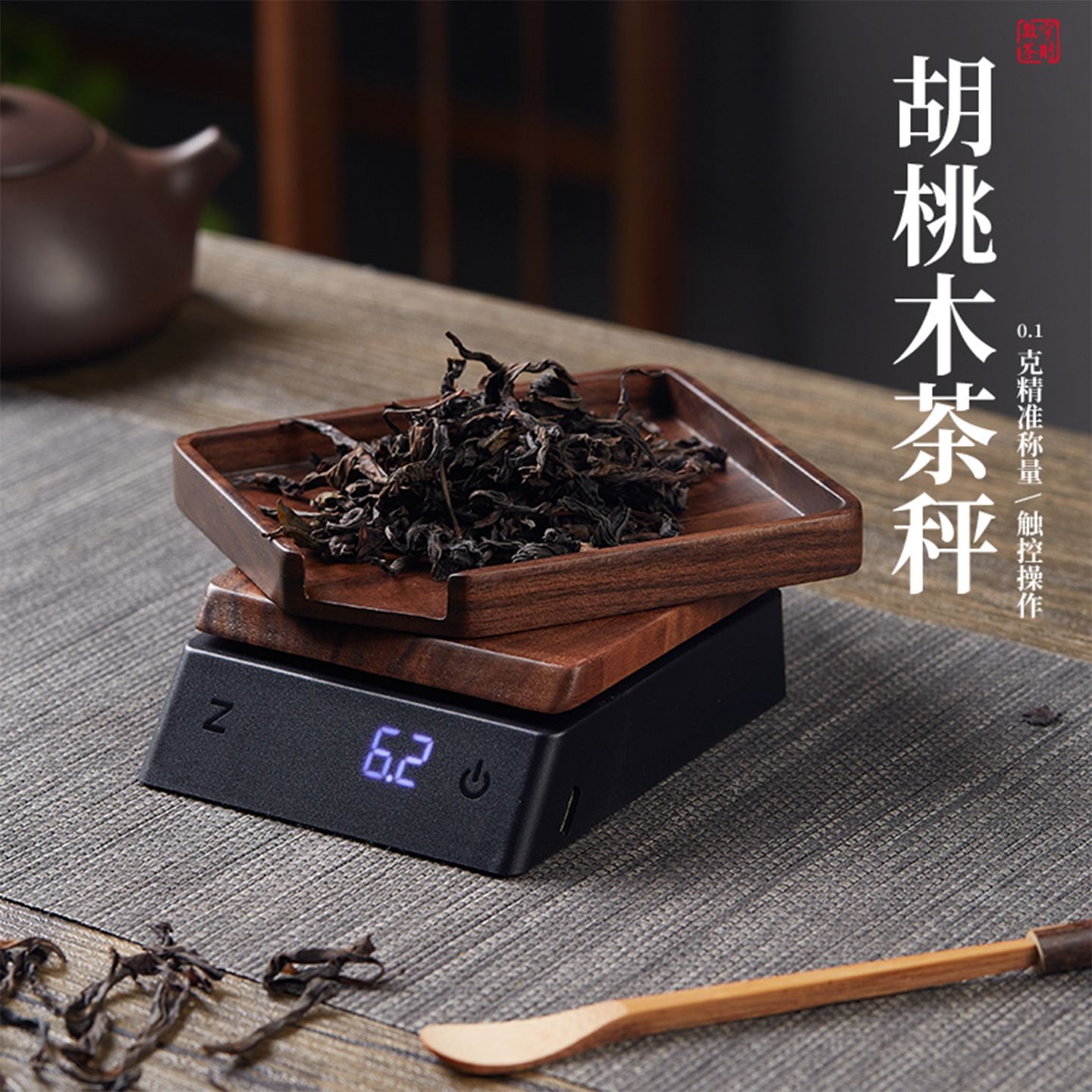 胡桃實木茶則電子秤高精度茶葉秤
