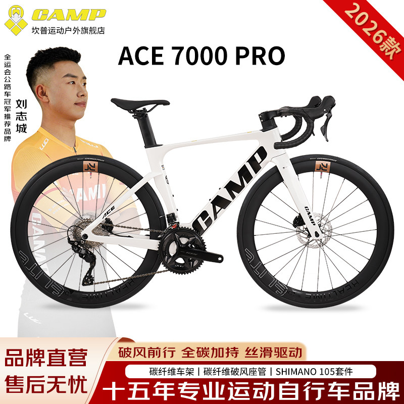 CAMP坎普 26款ACE7000PRO公路车碳纤维油碟刹内走线破风架自行车