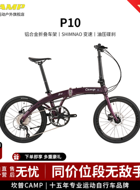 CAMP坎普 P10铝合金折叠自行车铝合金车架折叠车10速油压碟刹单车