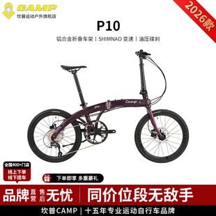 CAMP坎普 P10铝合金折叠自行车铝合金车架折叠车10速油压碟刹单车
