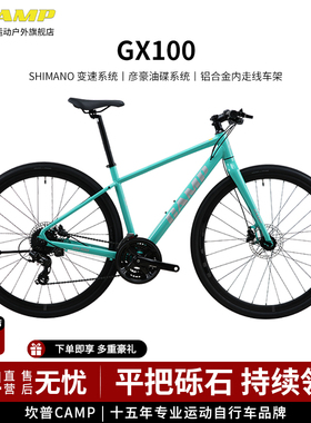 CAMP坎普 GX100公路车平把铝合金单车24速砾石瓜车纯油碟自行车