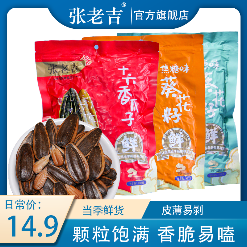張老吉原味焦糖十六香葵花瓜子407g/袋 2023新貨散裝零食批發包裝_張老吉食品旗艦店_零食/堅果/特產