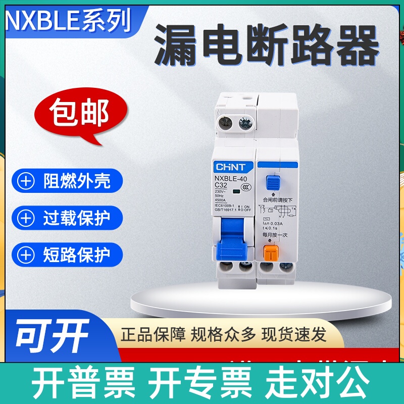 漏电保护器NXBLE 40漏电开关1P N双进双出DPN 漏保带空气开关 电子元器件市场 其它元器件 原图主图