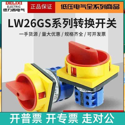 德力西20A万能转换开关LW26GS-20/04M2配电箱电源切断开关挂锁32A