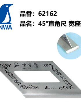 日本亲和SHINWA企鹅45度角度尺62103T型不锈钢宽座斜直角尺62162