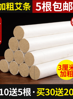 3cm加粗艾灸条五年陈粗艾柱艾绒艾草条柱熏家用消毒 天然蚊香艾条
