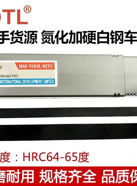 DTL黑色d氮化白钢车刀高速钢车刀条白钢条HSS硬度64-65度