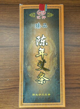三盒包邮!南阳正品艺轩臻品艾条高级五年陈年艾条纯条艾灸条温灸