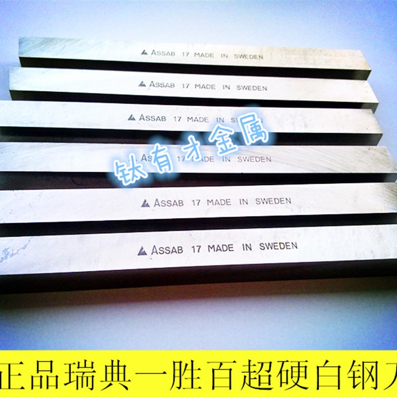 现货/瑞典ASSAB17超硬白钢刀 不锈钢专削N车刀  进口超硬含钴车刀