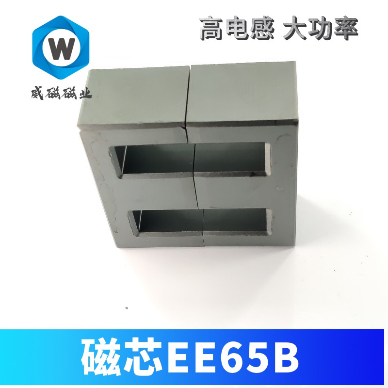 EE65B磁芯  大功率变压器 PC40 PC95 高电感材料