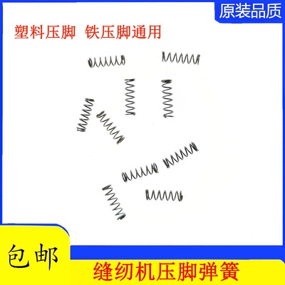 新品工业缝纫f机配件塑料高低压脚弹簧平车1/16.1/32高低压脚弹簧
