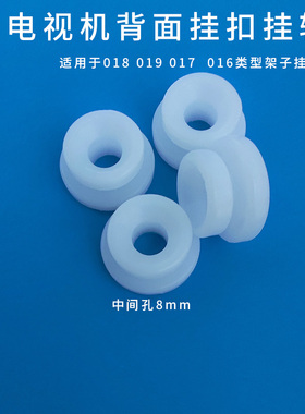 极速电视机后背螺丝孔固定白色8wmm挂扣塑料挂轮M018 019挂架支架