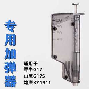 极速野牛g17山鹰mg17s配件7.1mm软胶弹XY1911弹簧格