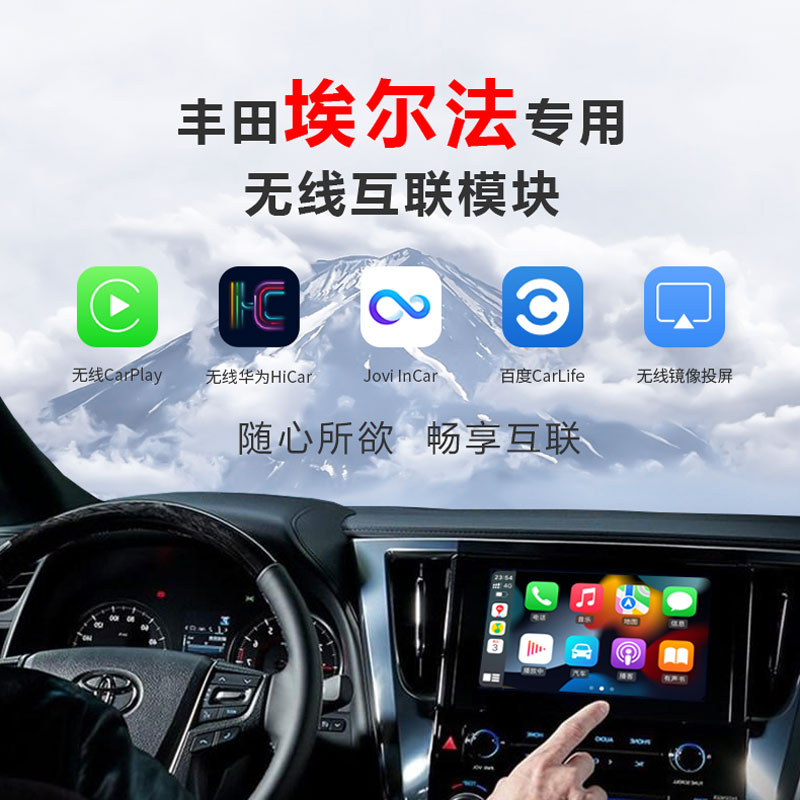 极速丰田威/埃尔法专用无线CarPlay模块加装车载电视盒.子中控原