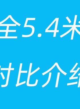 极速晴久钓鱼5.4米鱼竿全T系列对比介绍