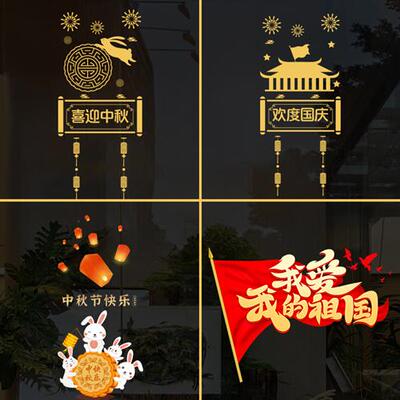 极速喜迎中秋欢度国庆橱窗u玻璃装饰贴纸节日氛围布置中秋国庆节