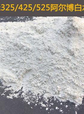 极速白水泥50公斤P.O325/425/525高硬度白色R硅酸水泥水磨石阿尔