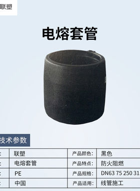 极速联塑(LESSO)电熔套管(PE配件)1.6MIPa黑色dn25050个起订少量