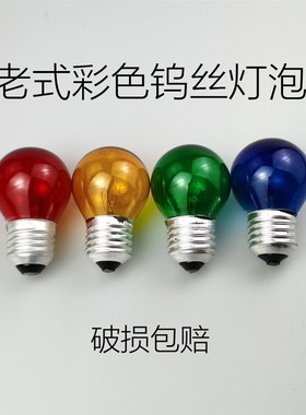 极速彩色钨丝灯泡E27螺口红黄蓝L绿色装饰灯泡支持调光