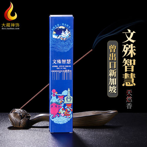 新品藏香 文f殊智慧天然供佛香家用室内净化空气持久香薰卧香拜佛