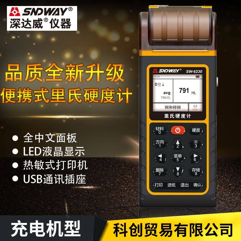 极速。深达威SW6230/6210SC可携式里氏硬度计金测属铁钢硬度试仪