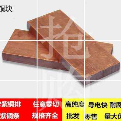 极速厂促棒铜棒t条紫铜m块电铜排紫I铜板紫铜2铜铜棒方纯红